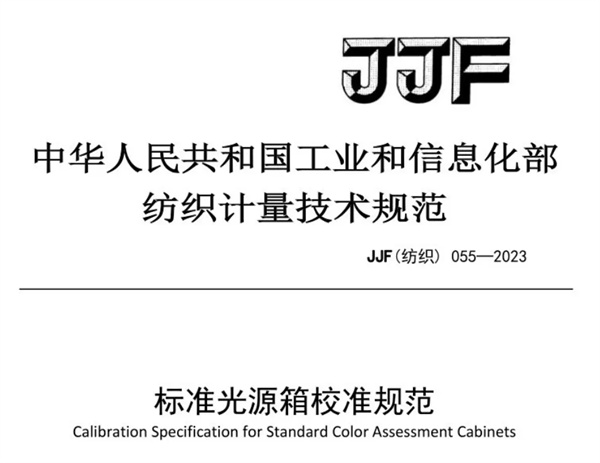 標(biāo)準(zhǔn)光源箱校準(zhǔn)規(guī)范 《JJF（紡織）055—2023