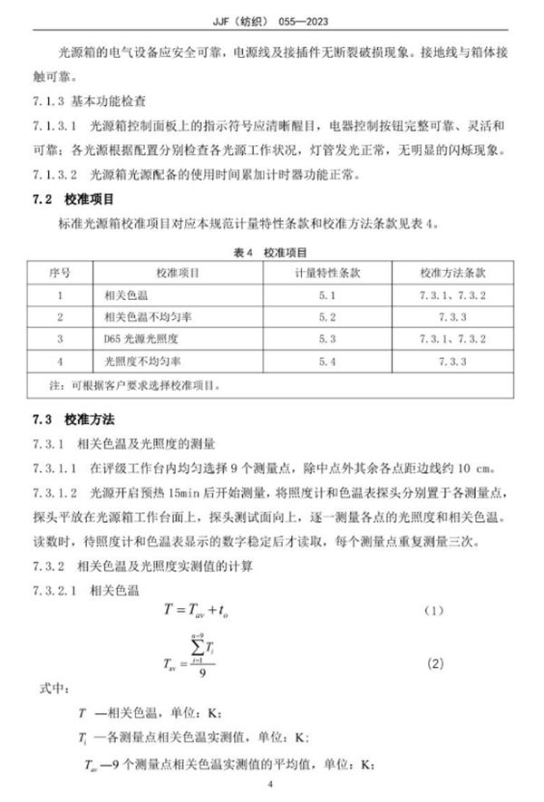 標(biāo)準(zhǔn)光源箱校準(zhǔn)規(guī)范2023完整版9