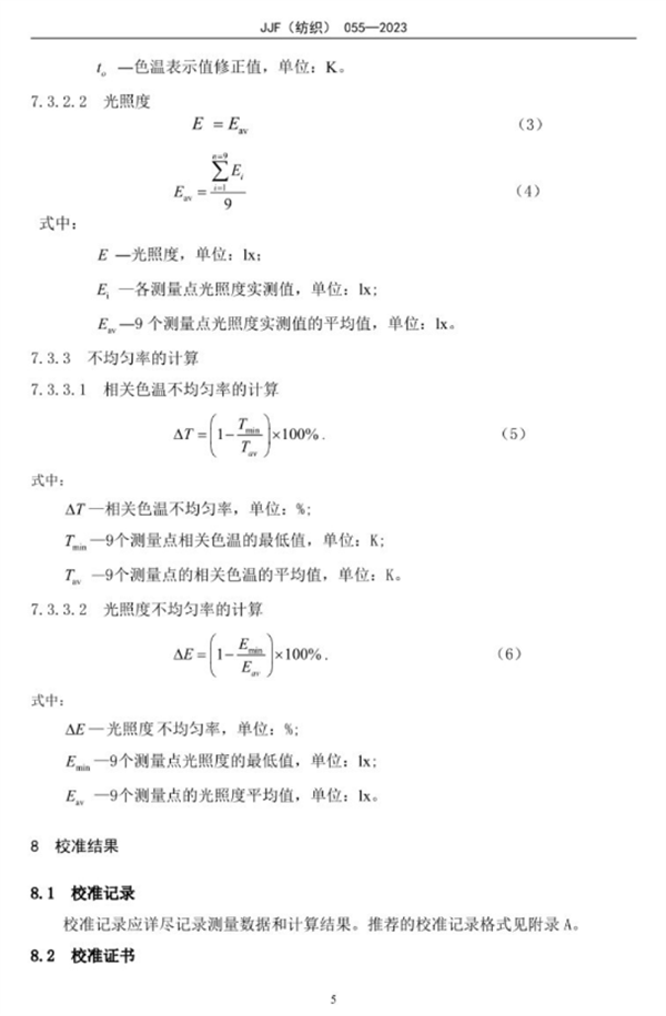 標(biāo)準(zhǔn)光源箱校準(zhǔn)規(guī)范2023完整版10